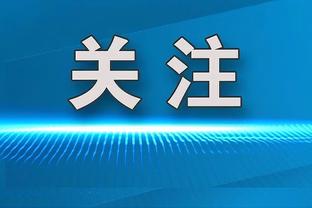 ?愿无大碍！基德：莱夫利只是扭伤脚踝 X光结果显示阴性